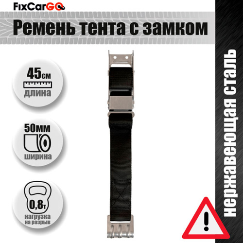 Ремень тента с замком и крюком с ребрами жесткости в сборе Ремень тента с замком и крюком с ребрами жесткости в сборе