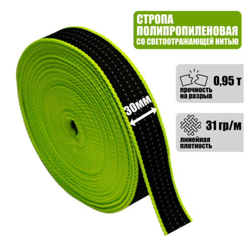Лента ременная со светоотражающей нитью 30 мм, 0,95 т.